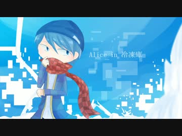 【人力らっだぁ】Alice in 冷凍庫　歌っていただきました。