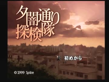 ギャラクシー実況「夕闇通り探検隊」001