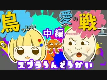 新春スプラ運動会！ 愛の戦士＆とりっぴぃ視点 中編
