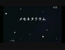 メモネタリウム