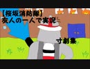 【桜坂消防隊】友人の一人で実況_寸劇集