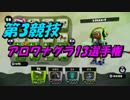 【実況】新春スプラ運動会！中編【SIGUMA視点】