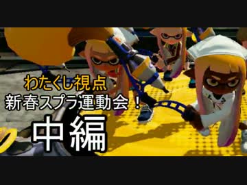 新春スプラ運動会！ わたくし視点 中編