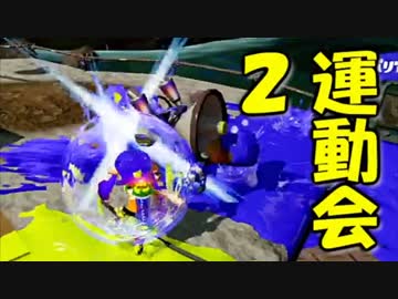 【実況】新春スプラ運動会！ 中編【セピア視点 withテラゾーさん】