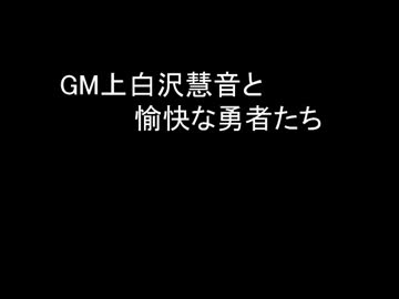 【SW2.0】GM上白沢慧音と愉快な勇者たち36-10