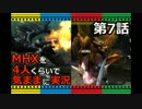 【第7話】MHXを4人くらいで気ままに実況