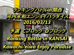 河内永和エンパラ　スパIIX ランキングバトルin関西2016/3/13 予選CDブロック