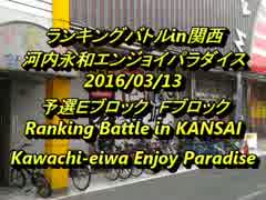 河内永和エンパラ　スパIIX ランキングバトルin関西2016/3/13 予選EFブロック