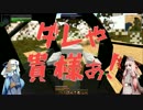 【Minecraft】ウチだってMODで遊ぶもん！#4 -RailCraft編-【VOICEROID＋】