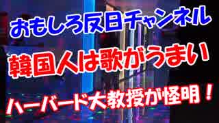 【韓国人は歌がうまい】 米ハーバード大教授が怪明！