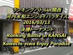 河内永和エンパラスパIIX ランキングバトルin関西2016/3/13 決勝トーナメント