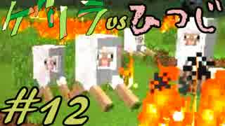 【Minecraft】ゲリラvsひつじvsコマンドー＃12【実況】