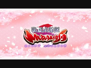 ～天下を切り裂く乳と尻～戦国武将姫MURAMASA【戦極姫3OPパロ】