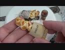 ビストロミニチュア ミニチュア料理 #63 『ベーコンエピ』