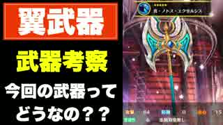 【白猫】羽武器シリーズって、実際どうなの??考えてみた【雑談動画】