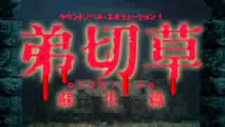 【実況】弟切草 リア充が恐怖の洋館に迷い込む part.1