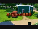 【第1回SIMS4建築祭】廃棄された物置【ゆっくり実況】