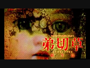 【実況】弟切草 リア充が恐怖の洋館に迷い込む part.2