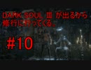 【Bloodborne】DARK SOUL Ⅲ が出るから修行に行ってくる。#10【縛りプレイ】