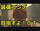 【ｴｳﾞｧｰｸﾞﾚｲｽⅡ】装備コンプ目指すよ！07【ゆっくり実況】