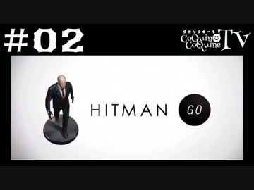 【神ゲー＆殺し屋】ヒットマン GO 全クリを目指す！Hitman GO #002