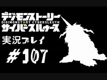 【実況】電脳探偵活動記～ぼくらのサイバーゲーム～＃107【ＤＳＣＳ】