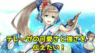 【実況】テレーゼの可愛さと強さを伝えたい！【白猫プロジェクト】