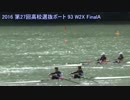 【ボートの】第27回全国高校選抜ボート 93 W2X 決勝【センバツ】