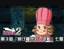 【逆転検事２実況プレイ】　第３話　『受け継がれし逆転』　【七審】