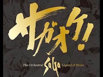 サガ桶