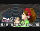 【逆転検事２実況プレイ】　第３話　『受け継がれし逆転』　【八審】
