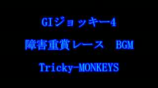 GIジョッキー4　 障害重賞レース　BGM　Tricky-MONKEYS