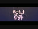 【歌ったった】おこちゃま戦争