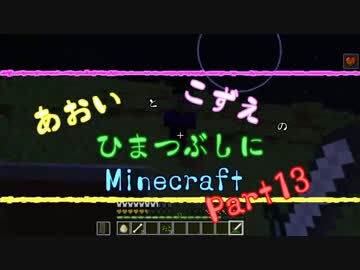 【ゆっくり実況】あおいとこずえのひまつぶしにminecraft part13