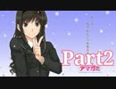 【アマガミ】～必ず君と添い遂げる～【実況】Part2