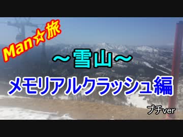 Man☆旅！ ~雪山メモリアルクラッシュ編~