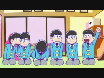 おそまつさんでした