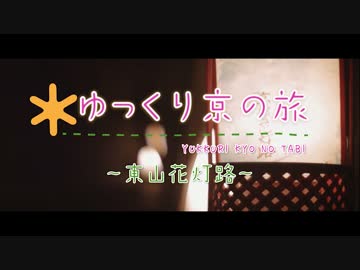 ゆっくり京の旅「東山花灯路」