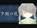【初音ミク】　夕闇の花　【オリジナル】