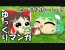 【ゆっくりマンガ】どっちがおきゃーしゃ？