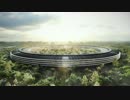 スティーブ・ジョブズ、最後にして最大の遺産『Apple Campus 2』