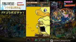 【パズドラ】初ＦＦコラボガチャでまさかの展開に…【実況】
