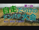 【WOT】チルノと大ちゃんの自走ドン☆パチ大会【オールスター】