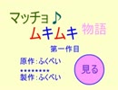 【検索してはいけない】マッチョムキムキ物語 大爆笑縛り実況【言葉】