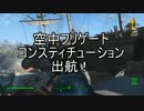 【実況】私のFallout 4⊿126