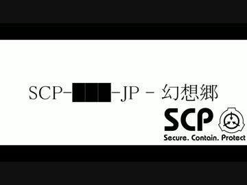 【幻想入り】SCP-███-JP - 幻想郷【８話】