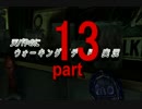 天パやのにウォーキングデッドを実況 part13