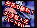 【実況】発想の勝利！大逆転人生【part26】