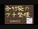 【雑談】合切袋のプチ整理【20160321】