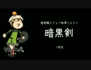 【FF11】ソロでヤル～ニャ？生放送3月4日分【１枠目】